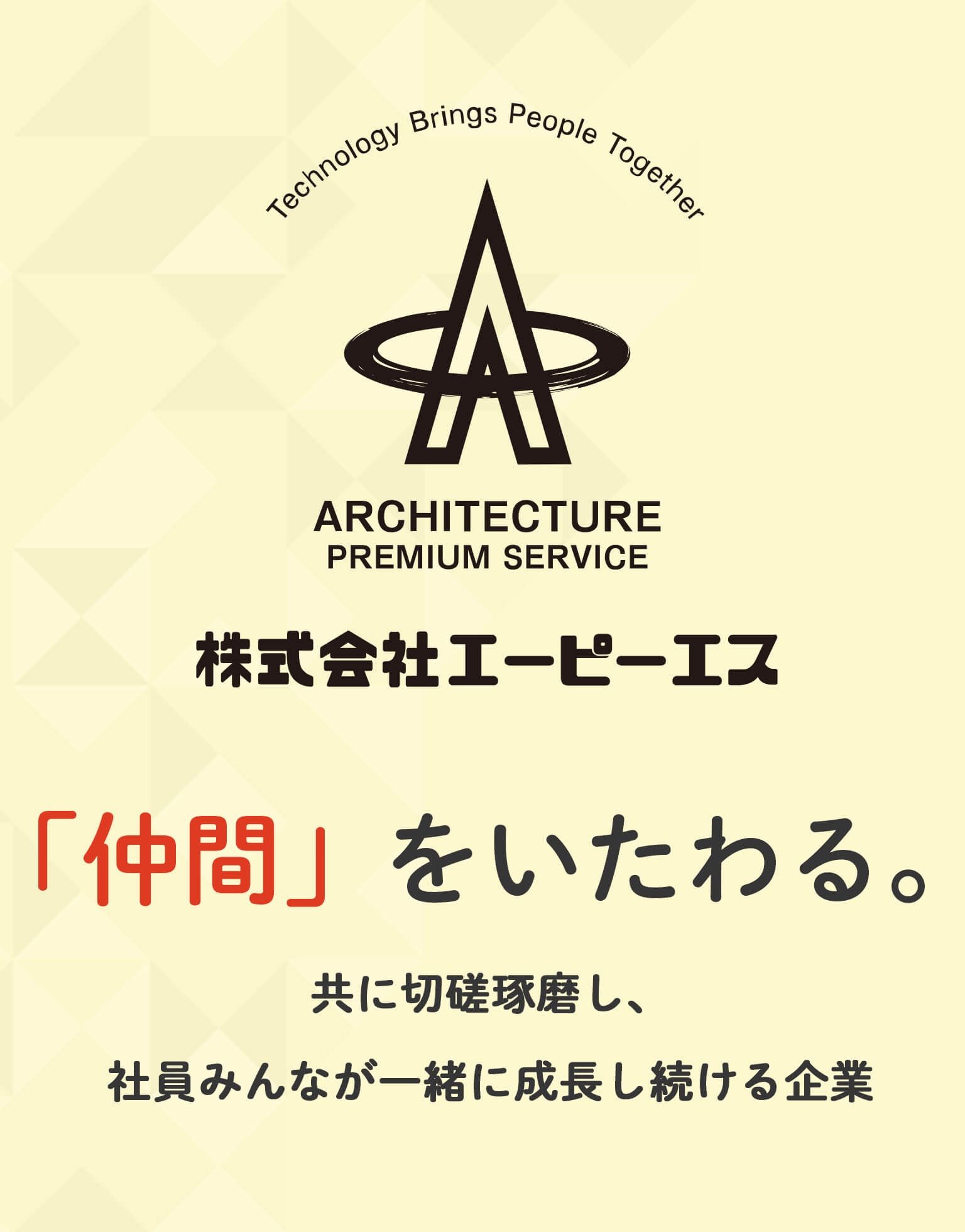 仲間をいたわり、切磋琢磨し、社員みんなが一緒に成長し続ける企業