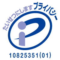 たいせつにしますプライバシー 登録番号：10825351(01)