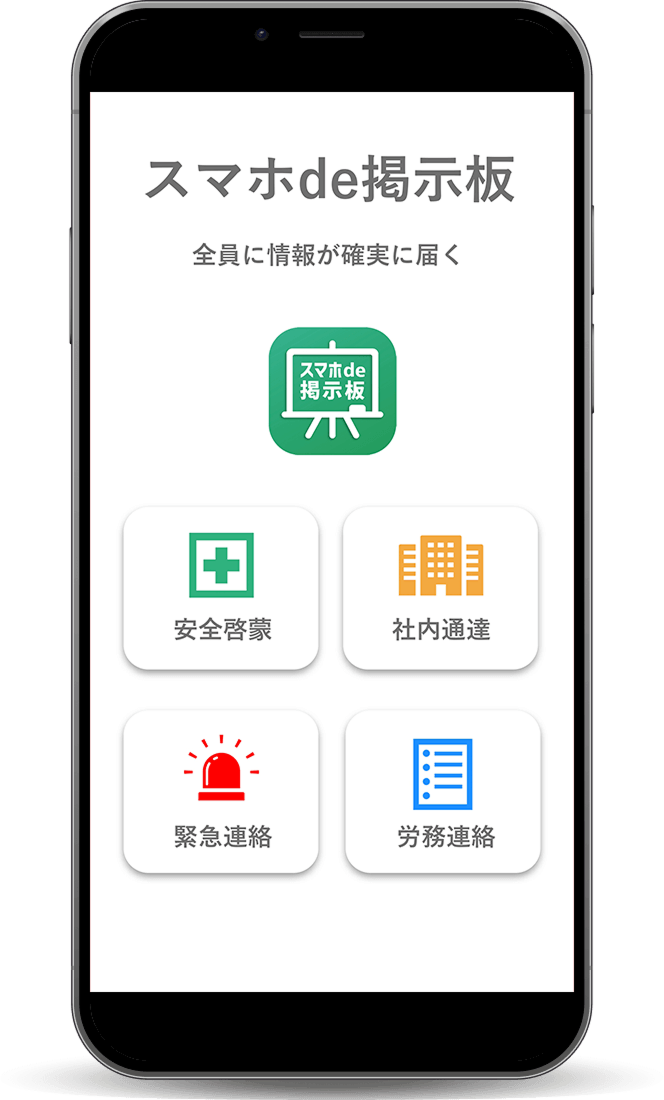 工場向けデジタルサイネージ「スマホde掲示板」のスマホ表示画面