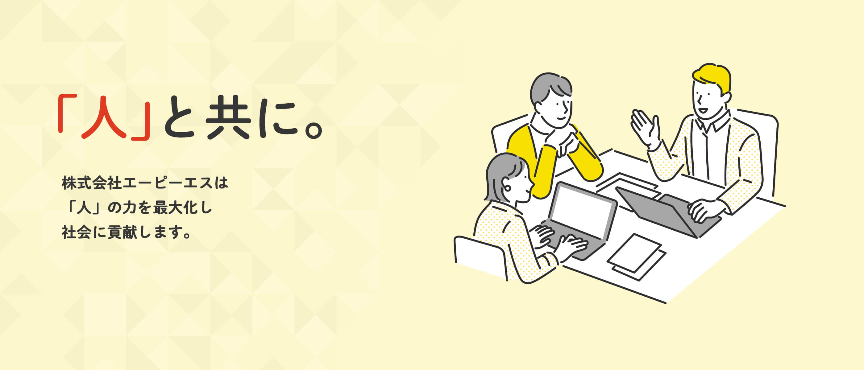 「人」と共に。 株式会社エーピーエスは「人」の力を最大化し社会に貢献します。