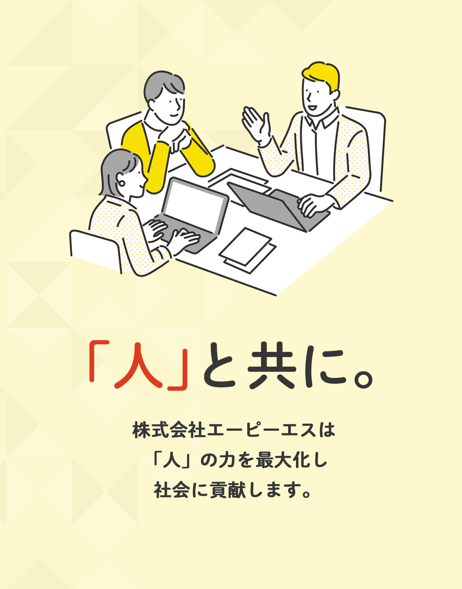 「人」と共に。 株式会社エーピーエスは「人」の力を最大化し社会に貢献します。